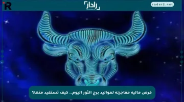 فرص مالية مفاجئة لمواليد برج الثور اليوم.. كيف تستفيد منها؟